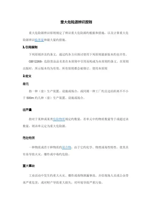重大危险源辨识重点标准及计算方法