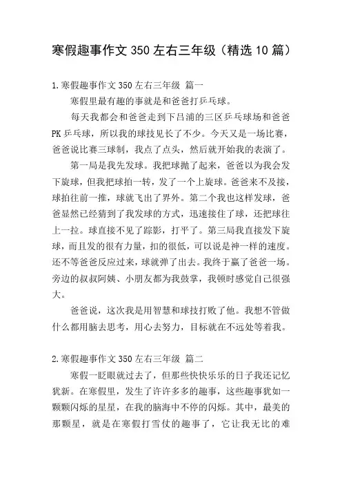 寒假趣事作文350左右三年级(精选10篇)