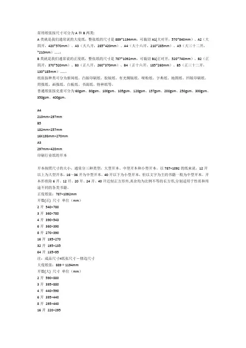 常用纸张按尺寸可分为A和B两类