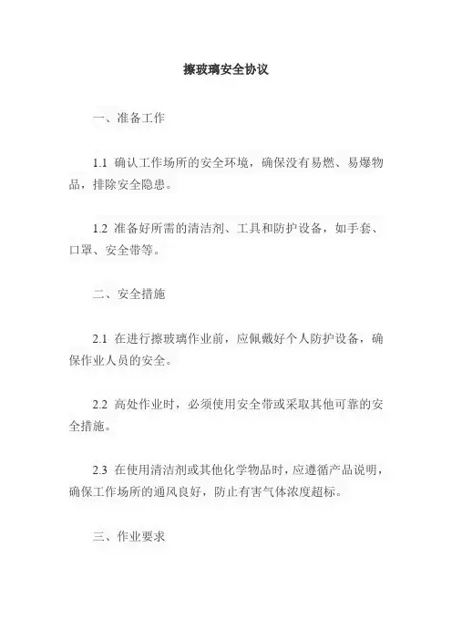 擦玻璃安全协议