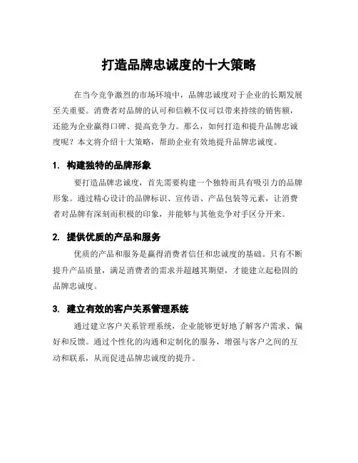 打造品牌忠诚度的十大策略
