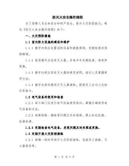 防灭火安全操作规程