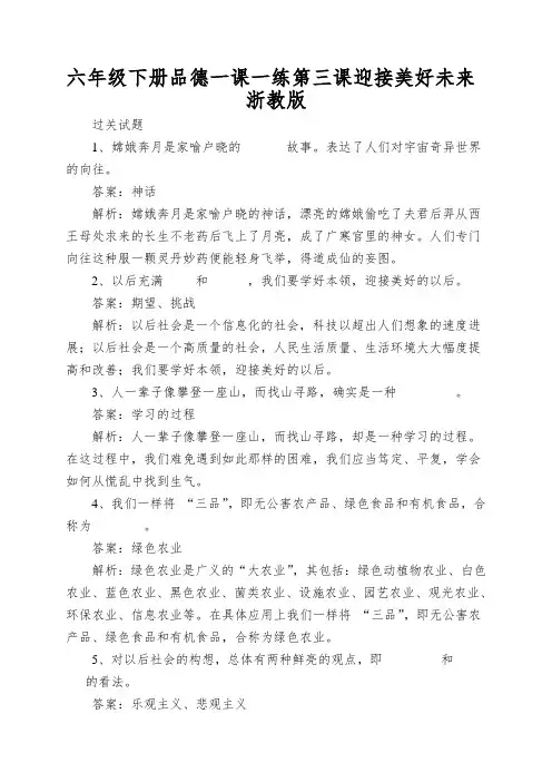 六年级下册品德一课一练第三课迎接美好未来浙教版