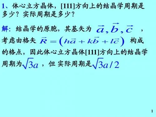 固体物理作业解答(1)