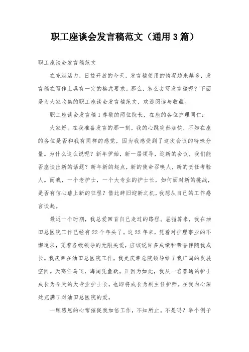 职工座谈会发言稿范文(通用3篇)