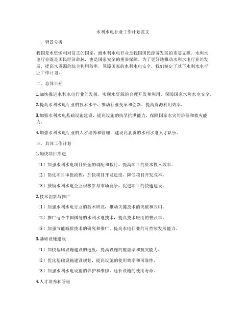 水利水电行业工作计划范文