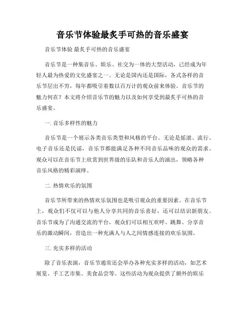 音乐节体验最炙手可热的音乐盛宴