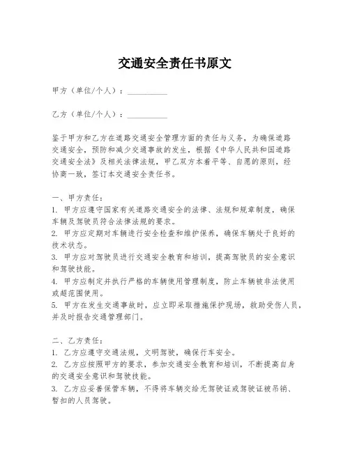 交通安全责任书原文