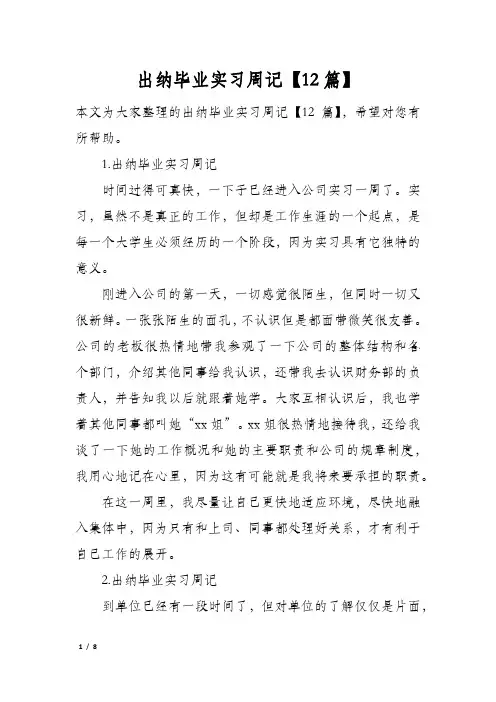 出纳毕业实习周记【12篇】