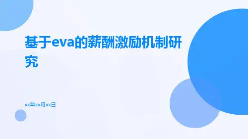 基于EVA的薪酬激励机制研究