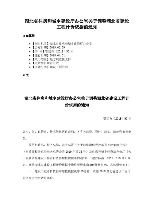 湖北省住房和城乡建设厅办公室关于调整湖北省建设工程计价依据的通知