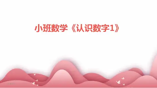 2024版年度小班数学《认识数字1》