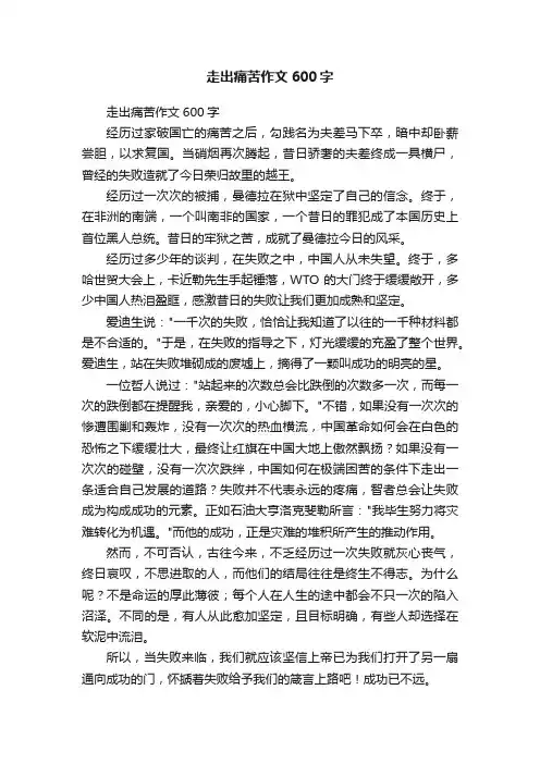 走出痛苦作文600字