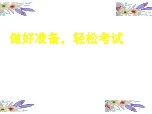 六年级上册心理健康教育课件-做好准备,轻松考试(共15页PPT)全国通用