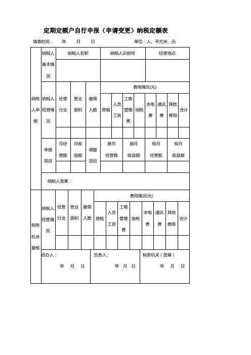定期定额户自行申报(申请变更)纳税定额表