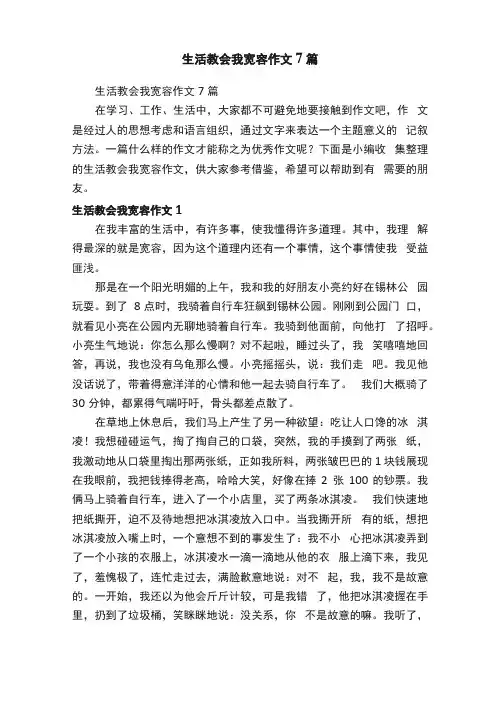 生活教会我宽容作文7篇