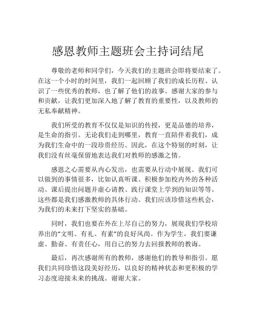 感恩教师主题班会主持词结尾