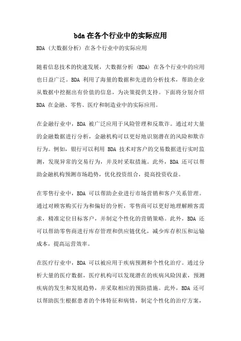 bda在各个行业中的实际应用