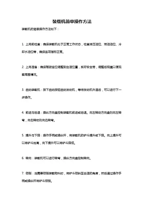 装载机简单操作方法