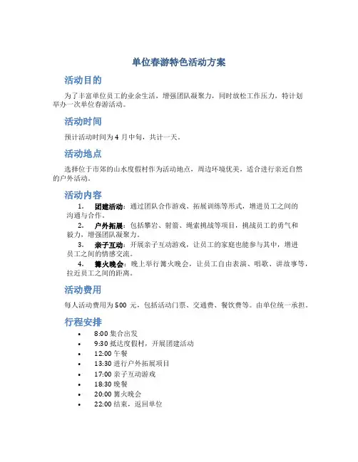 单位春游特色活动方案