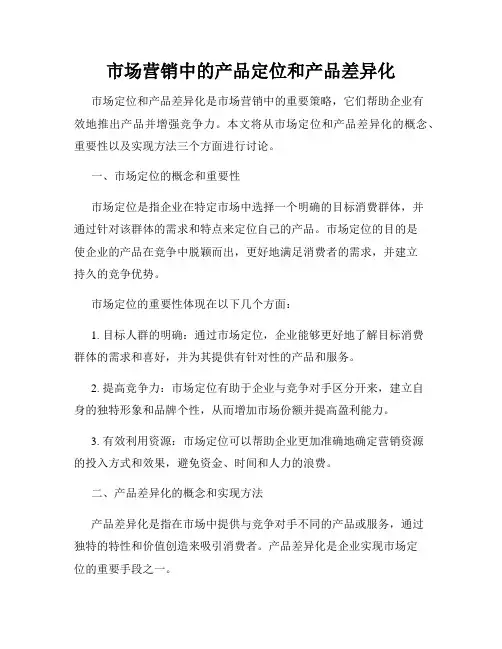 市场营销中的产品定位和产品差异化
