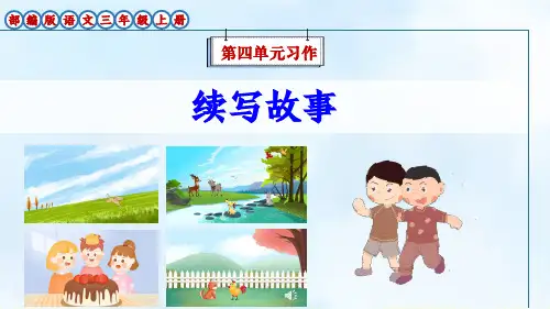 部编版语文三年级上册第4单元习作《续写故事》优质课件