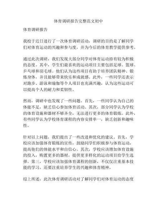 体育调研报告完整范文初中
