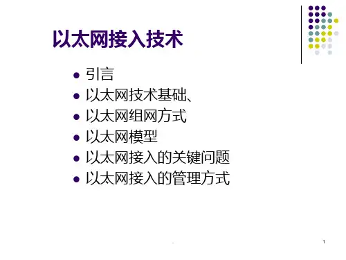 以太网接入技术PPT课件