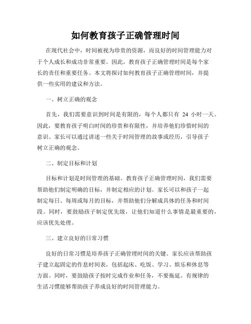 如何教育孩子正确管理时间