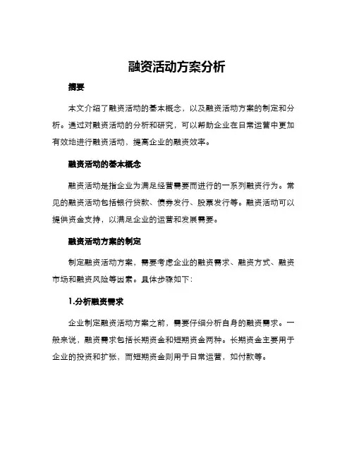融资活动方案分析