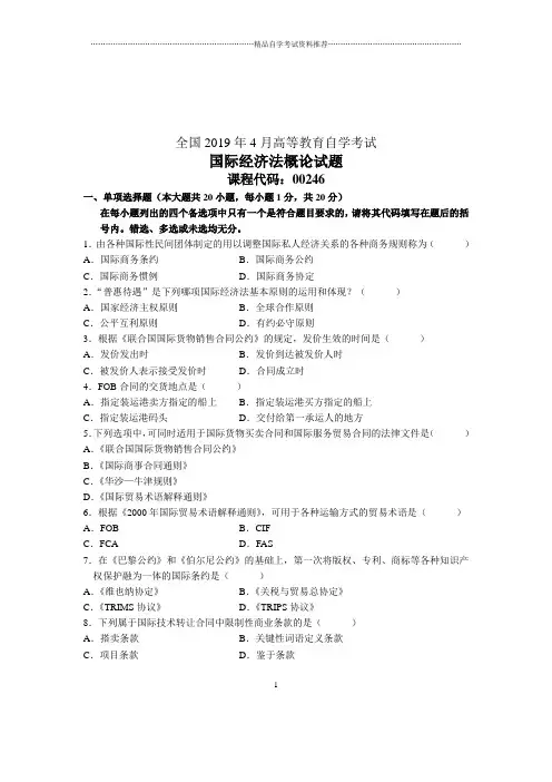 4月全国国际经济法概论自考试题及答案解析