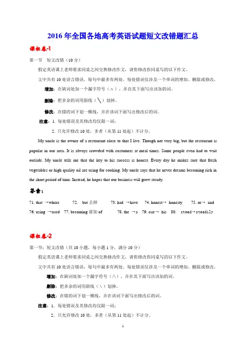 2016年全国各地高考英语试题短文改错题汇总