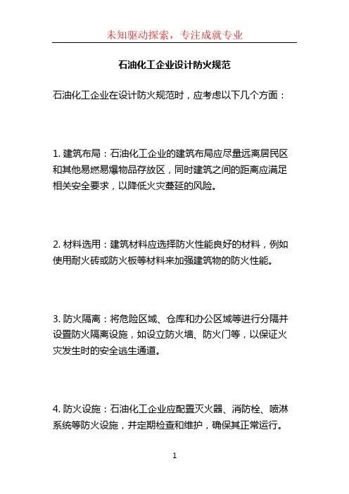 石油化工企业设计防火规范