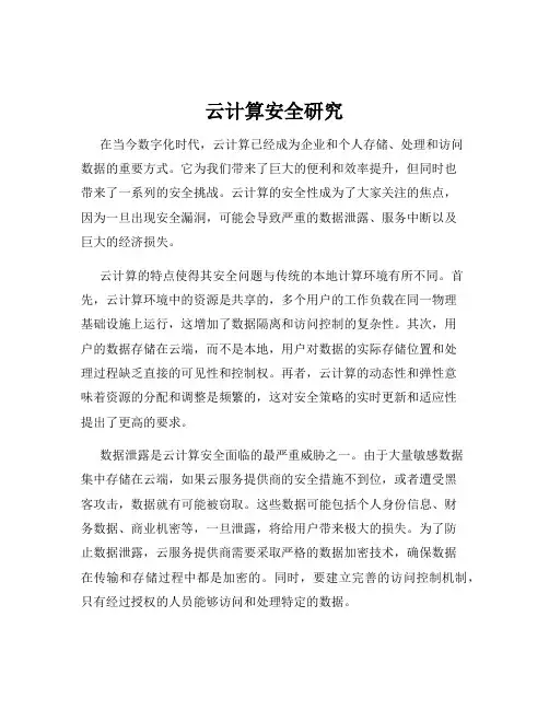 云计算安全研究