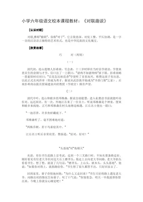 小学六年级语文校本课程教材《对联趣谈》