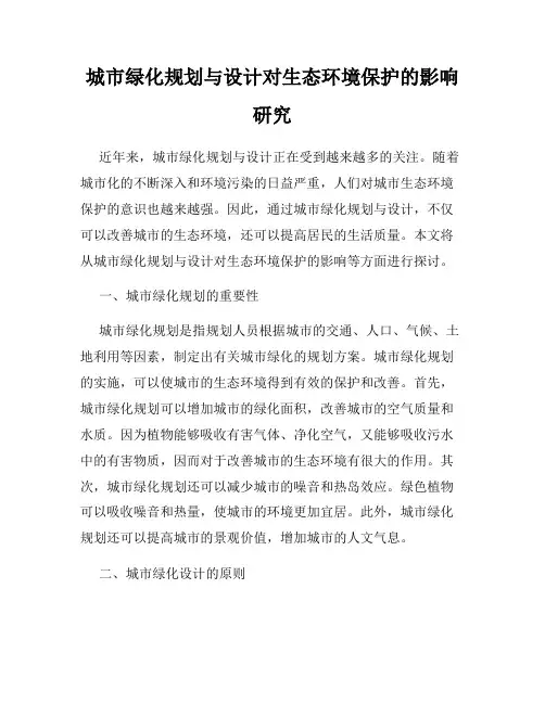 城市绿化规划与设计对生态环境保护的影响研究