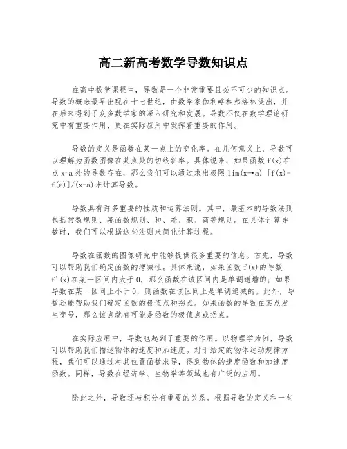高二新高考数学导数知识点