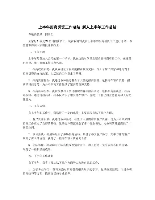 上半年招商引资工作总结_新人上半年工作总结