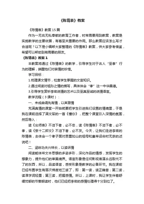 《陈情表》教案15篇