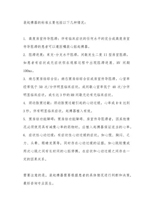 装起搏器的标准