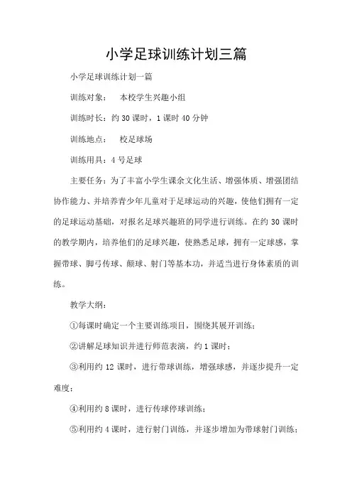 小学足球训练计划三篇