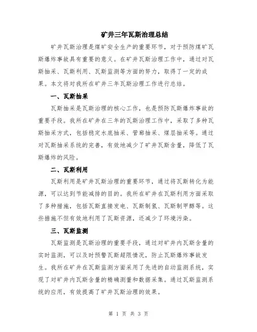 矿井三年瓦斯治理总结