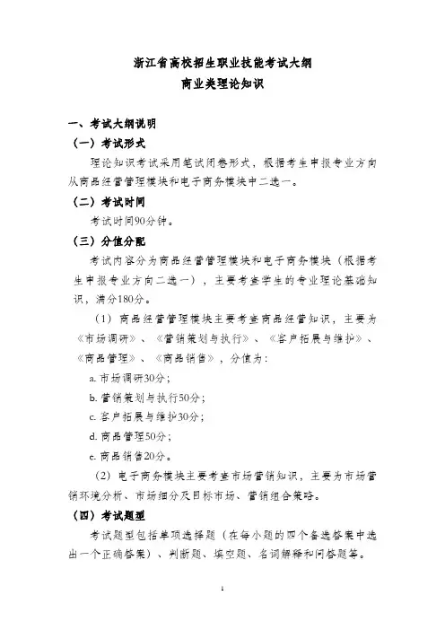 2018年浙江省高校招生职业技能考试大纲-商业类