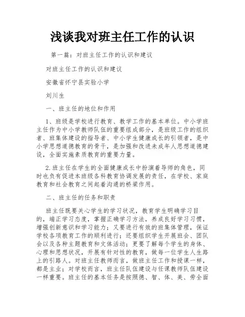 浅谈我对班主任工作的认识
