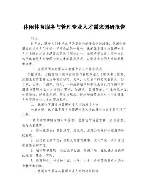 休闲体育服务与管理专业人才需求调研报告