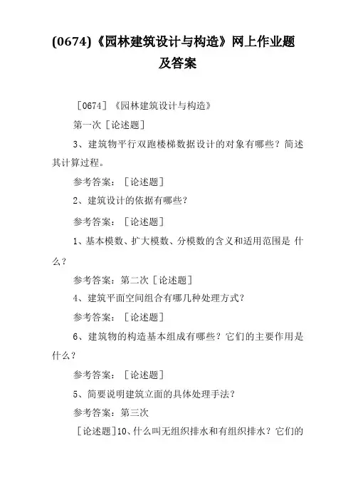 园林建筑设计与构造网上作业题及答案