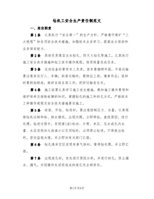 钻机工安全生产责任制范文(2篇)