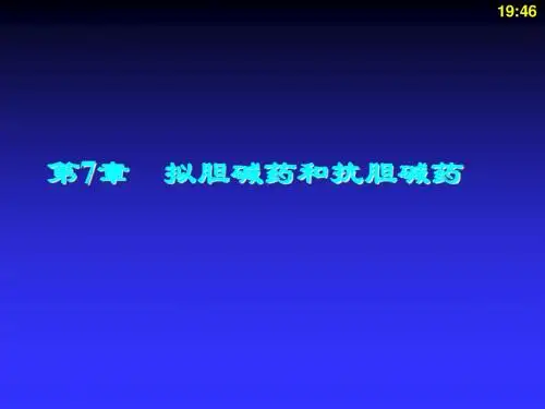 药物化学-拟胆碱药和抗胆碱药