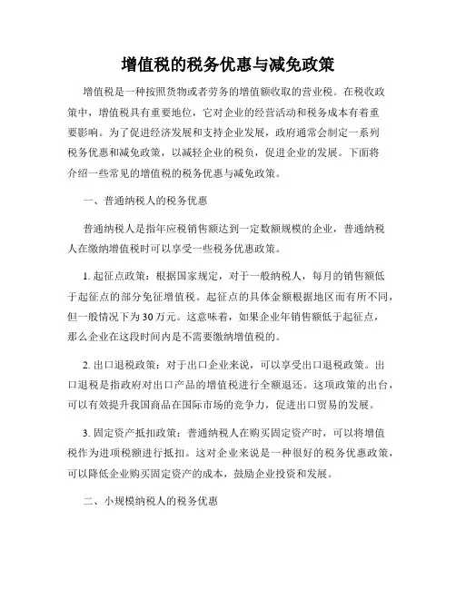 增值税的税务优惠与减免政策