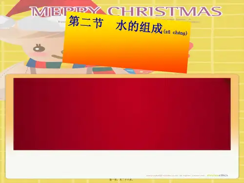 八年级科学上册 第1章 水和水的溶液 第2节《水的组成》课件2浙教级上册自然科学课件